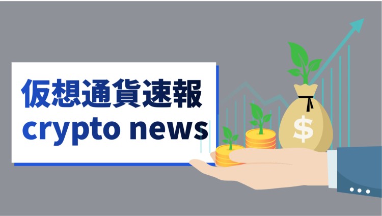 仮想通貨速報　crypto news